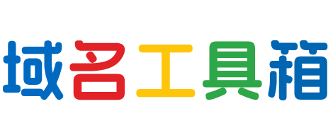 域名工具箱